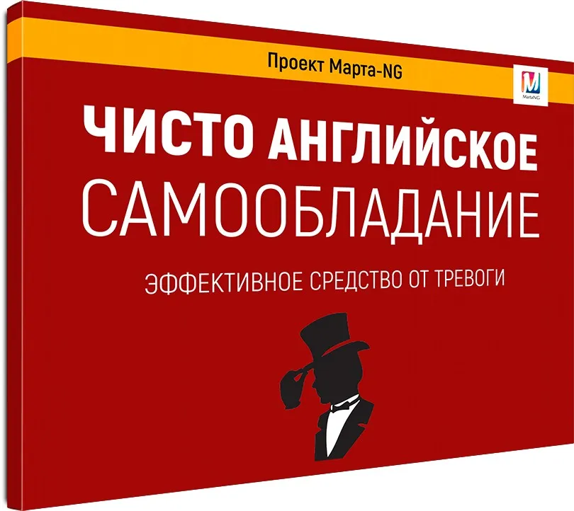Чисто английское самообладание (Марта Николаева-Гарина)