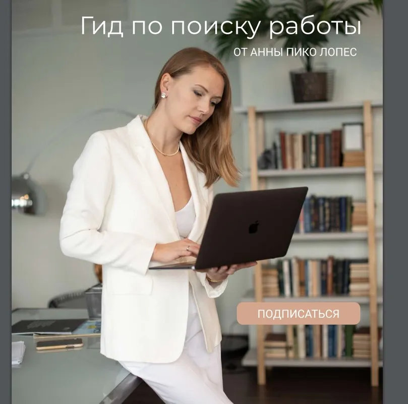 Гид по поиску работы (Анна Пико Лопес)