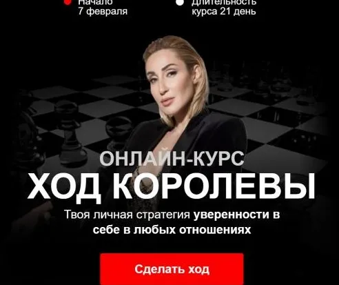 Ход королевы. Премиум партия (Виктория Демидова, Юлия Дердо)