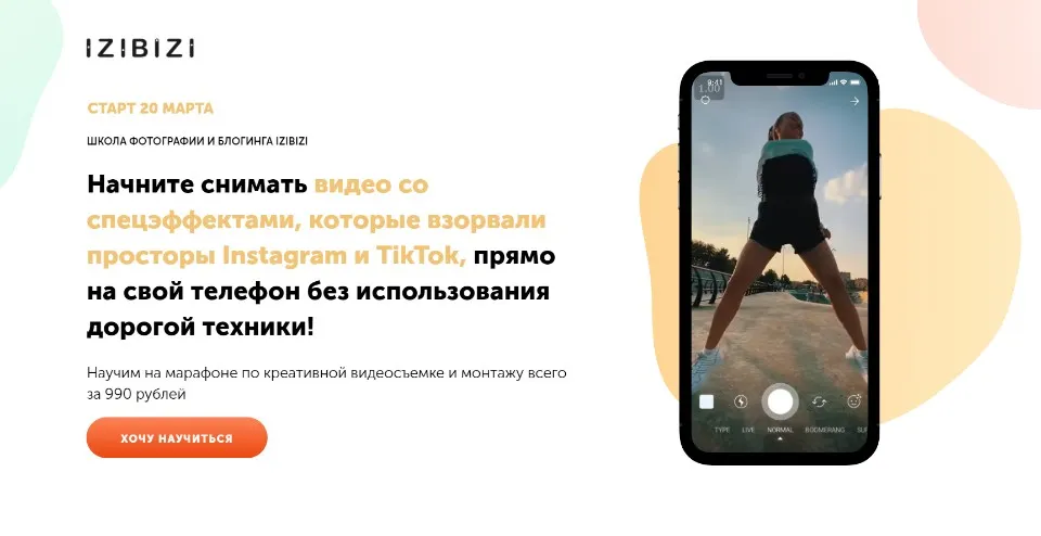 [Izibizi] Начните делать цепляющие видео на телефон (Артем Тудвасев)