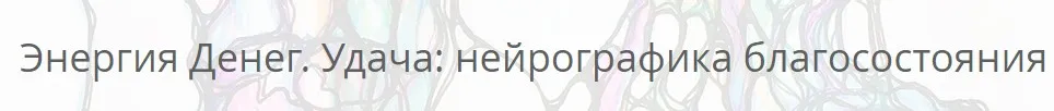 Энергия денег. Удача: нейрографика благосостояния (Павел Пискарев)