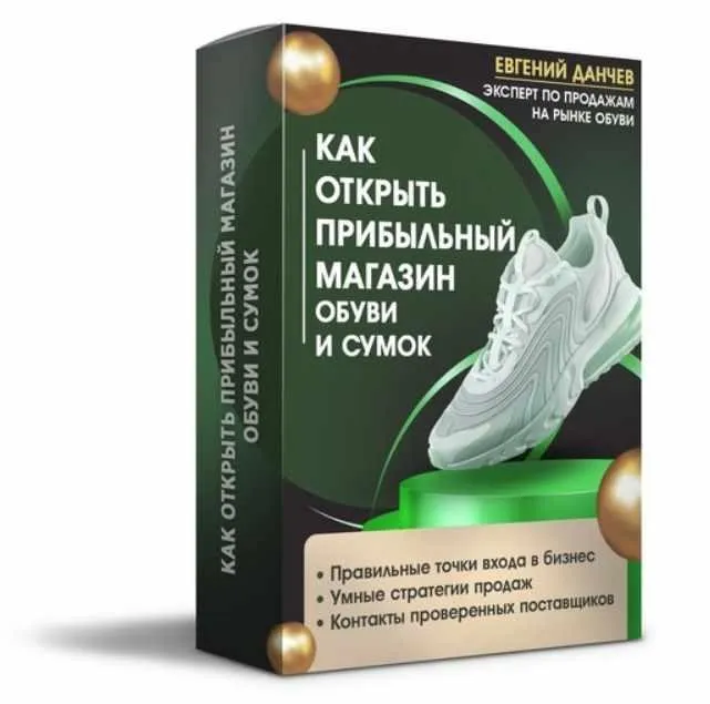 Как открыть прибыльный магазин обуви и сумок (Евгений Данчев)