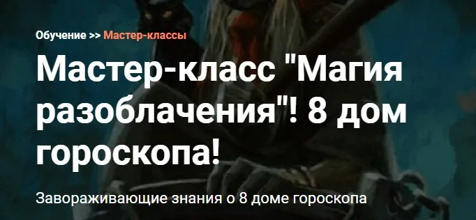 [Калачакра] Магия разоблачения! 8 дом гороскопа! (Андрей Ларионов)