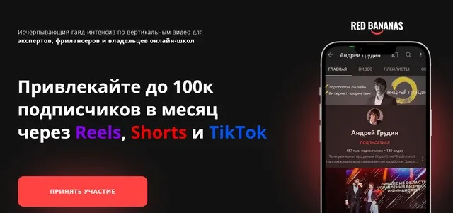 Привлекайте до 100к подписчиков в месяц через Reels, Shorts и TikTok (Андрей Грудин)