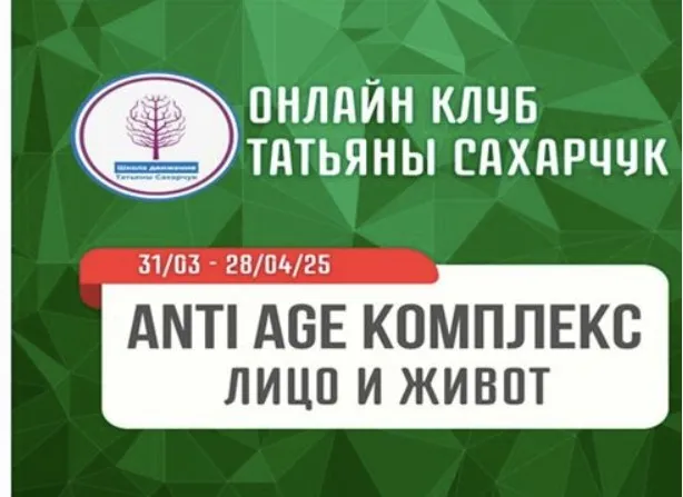 [Школа движения] Anti Age комплекс Лицо и живот (Татьяна Сахарчук)