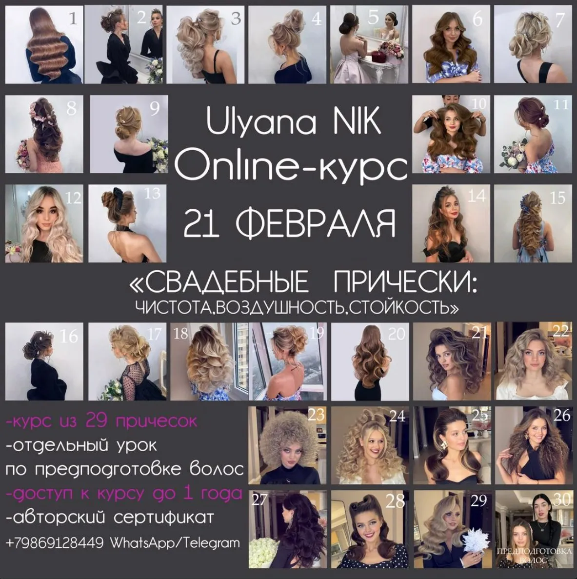 [Ulyana NIK] Свадебные прически, чистота, воздушность, стойкость. Тариф Максимальный. Все 30 уроков. Февраль 2026 (Ульяна Ник)