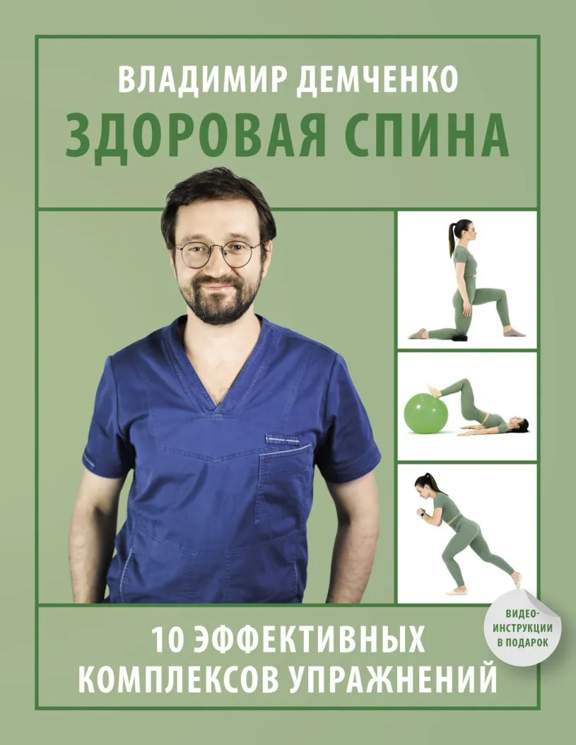 Здоровая спина. 10 эффективных комплексов упражнений (Владимир Демченко)