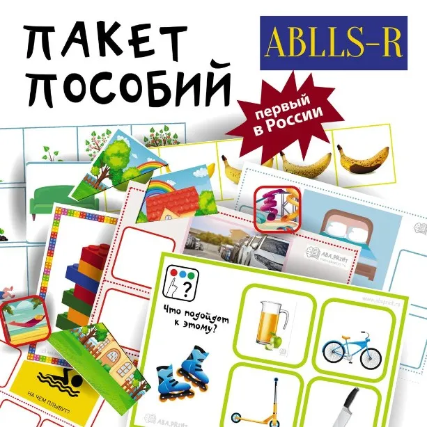[ABA.PRINT] Пособие для печати: №77 Комплект пособий для тестирования инструментом ABLLS-R