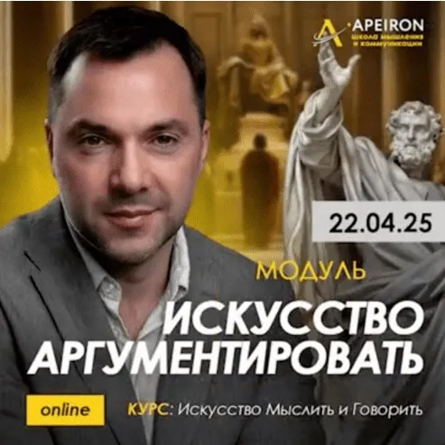[Apeiron] Искусство аргументировать 2025. Полный курс. Занятие 1-8 (Алексей Арестович)