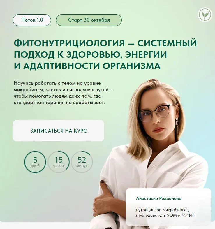 Фитонутрициология — системный подход к здоровью, энергии и адаптивности организма. Тариф С сопровождением (Анастасия Родионова)