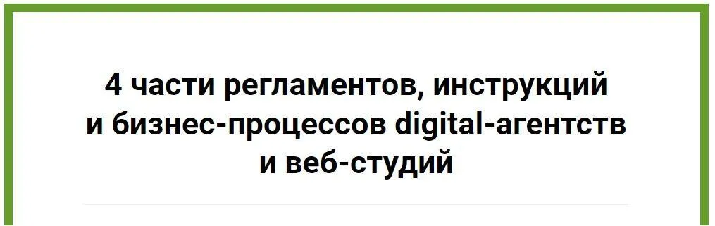 Инструкции и бизнес-процессы digital-агентств и веб-студий (Анна Караулова)