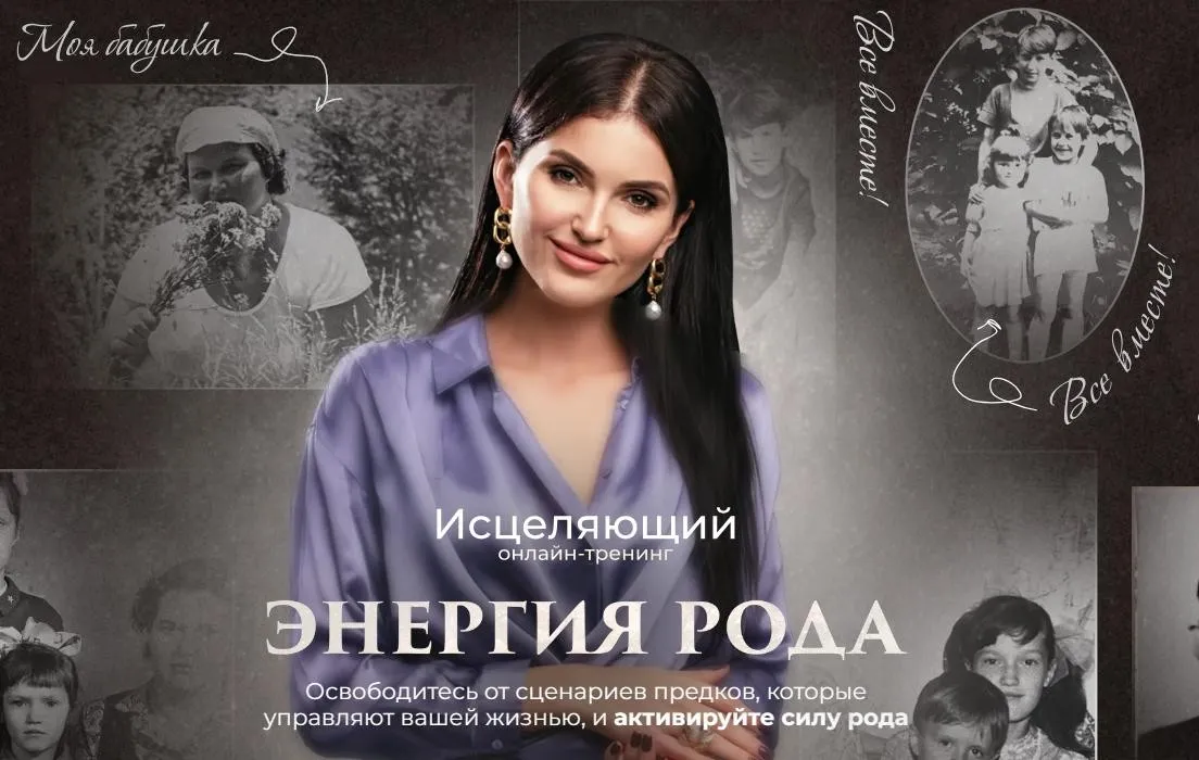 Энергия рода (Юлия Терентьева)