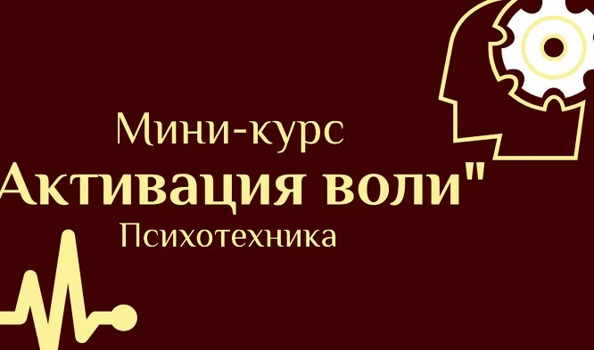[Кадуцей] Активация воли (Константин Мухин)