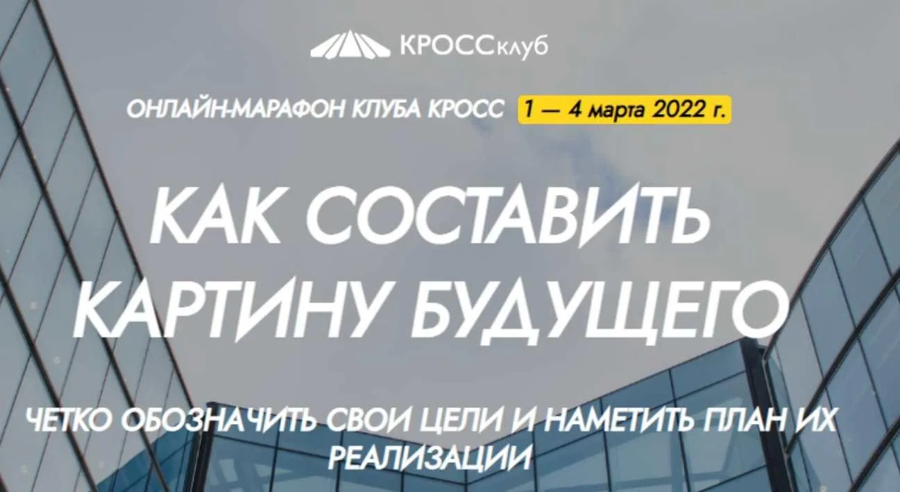 [КРОССклуб] Как составить картину будущего (Борис Литвак, Игорь Науменко)