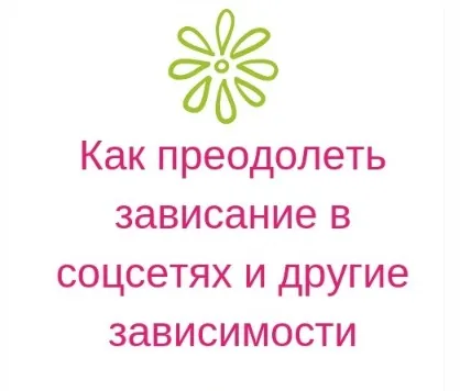 [Мастерская счастливой судьбы] Как преодолеть зависание в соцсетаях и другие зависимости (Ирина Черникова)