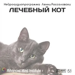 Медитативная программа Лечебный кот (Ленни Россоловски)