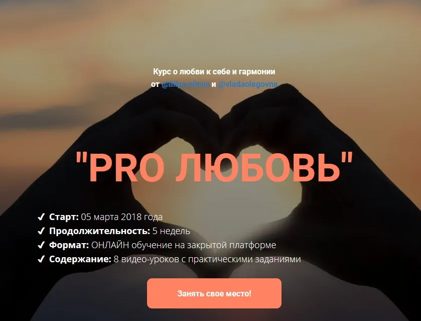 PRO любовь: курс о любви к себе и гармонии 2018 (Лилия Нилова, Влада Попутаровская)