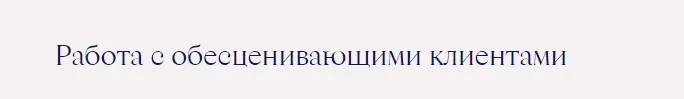 Работа с обесценивающими клиентами (Ирина Млодик)