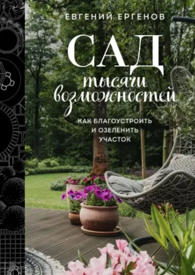 Сад тысячи возможностей. Как благоустроить и озеленить участок (Евгений Ергенов)