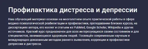[Stepik] Профилактика дистресса и депрессии (Сергей Шевцов)