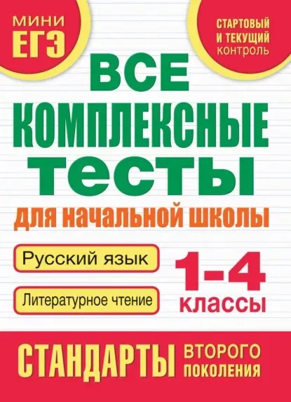 Все комплексные тесты для начальной школы. Русский язык. Литературное чтение. 1-4 классы (Марина Танько)
