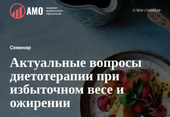 Актуальные вопросы диетотерапии при избыточном весе и ожирении. Тариф Лайт (Олег Ирышкин)