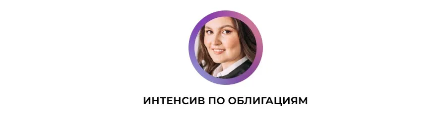 Интенсив по облигациям (Ольга Сабитова)