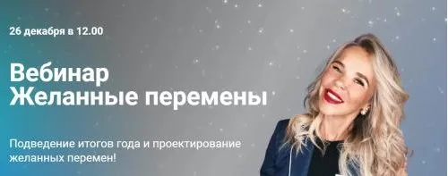 [kamiolga] Вебинар Желанные перемены (Ольга Каминская)