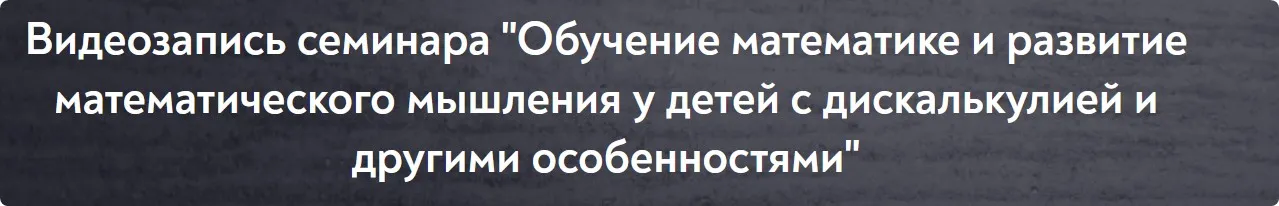 [МИП] Обучение математике и развитие математического мышления у детей с дискалькулией и другими особенностями (Кристель Манске)