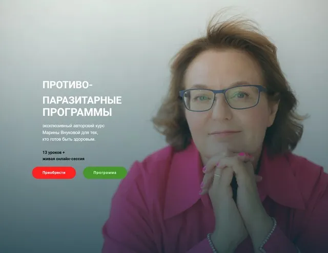 Противопаразитарные программы (Марина Внукова)