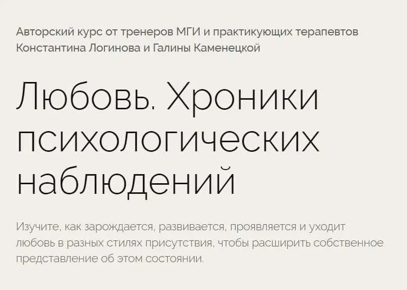 [psy-practic] Любовь. Хроники психологических наблюдений (Константин Логинов, Галина Каменецкая)