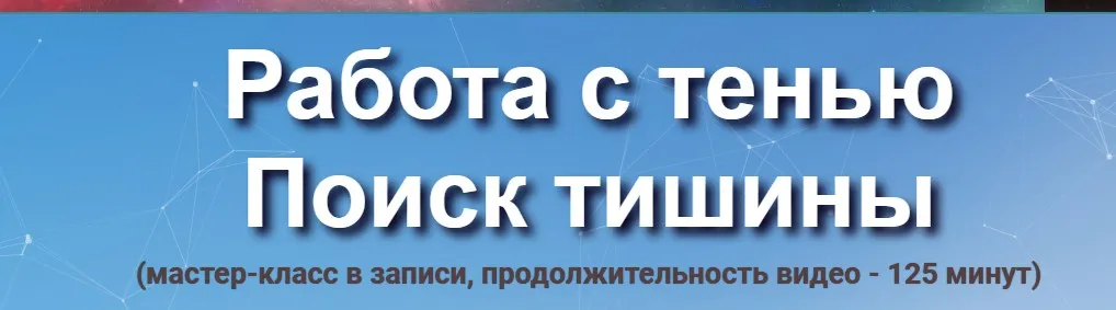 Работа с тенью. Поиск тишины (Юджиния Квант)