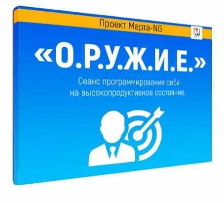 Сеанс «О.Р.У.Ж.И.Е» (Марта Николаева-Гарина)