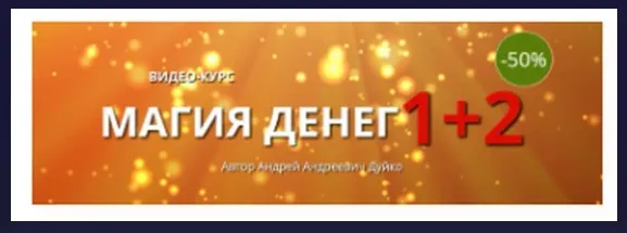 [Школа Кайлас] Магия денег 1+2 (Андрей Дуйко)