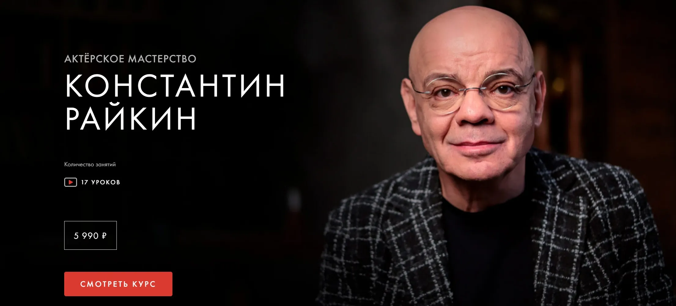 [Уроки Легенд] Актерское мастерство. Обновленный (Константин Райкин)