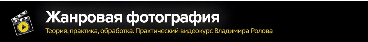 Жанровая фотография (Владимир Ролов)