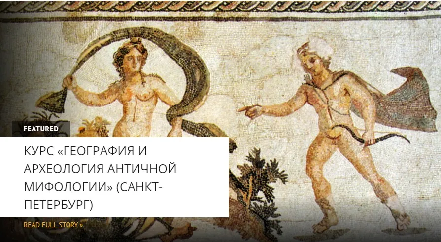[Архэ] Чужие земли в античной мифологии (Мария Назарова)