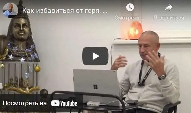 Как избавиться от горя, страдания, душевной и физической боли. Часть 10 (Шива)