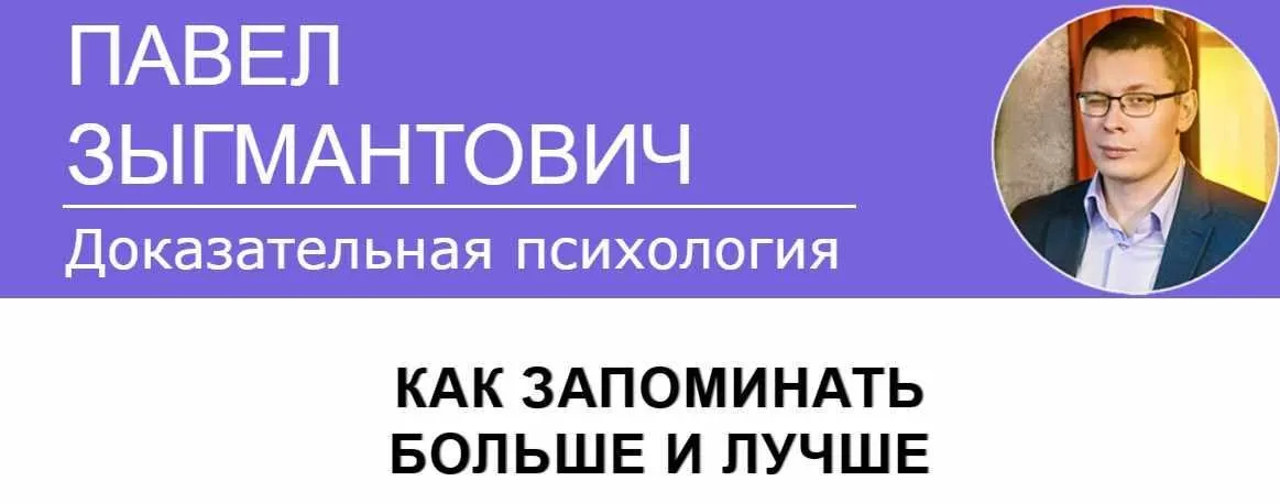 Как запоминать больше и лучше (Павел Зыгмантович)