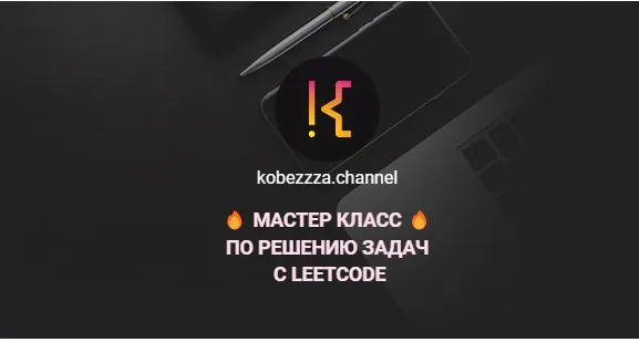 [kobezzza.channel] Мастер класс по решению ‌задач с LeetCode (Андрей Кобец)