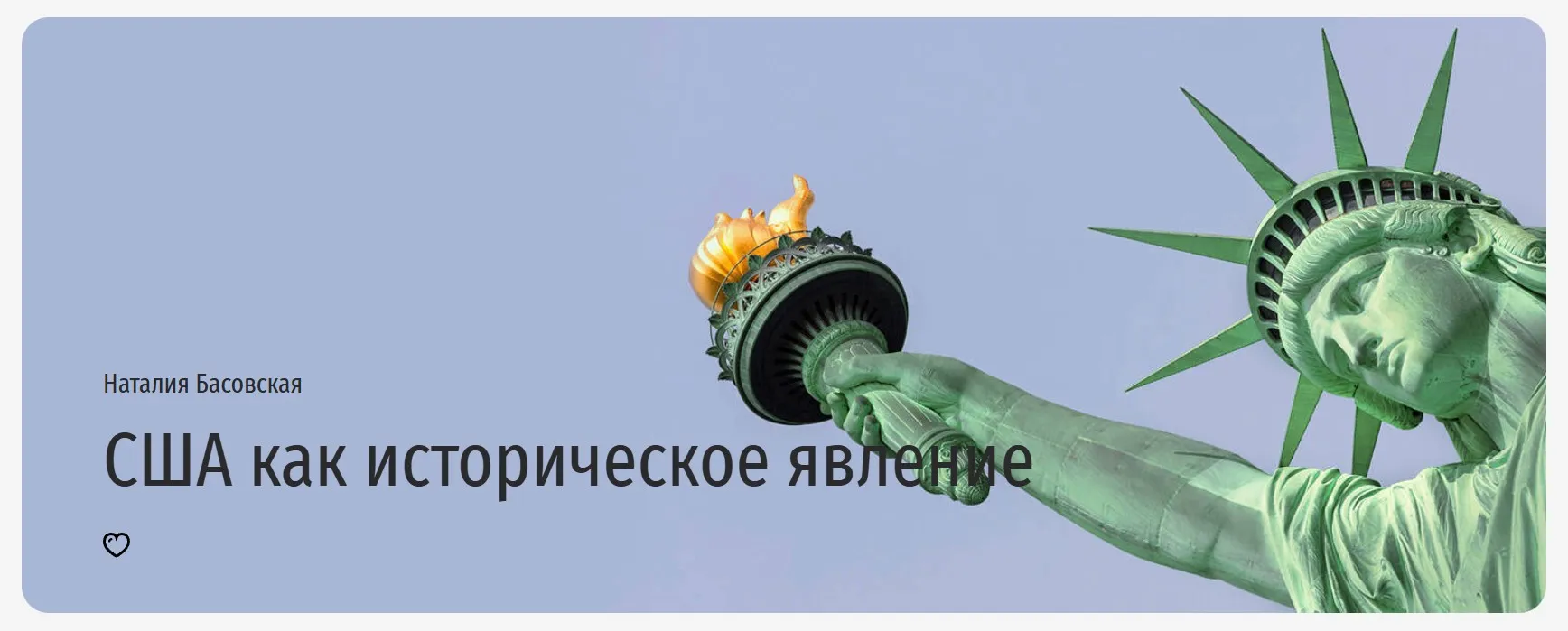 [Прямая речь] США как историческое явление (Наталия Басовская)