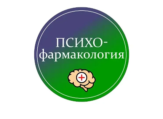 Психофармакология (Мария Карпова)
