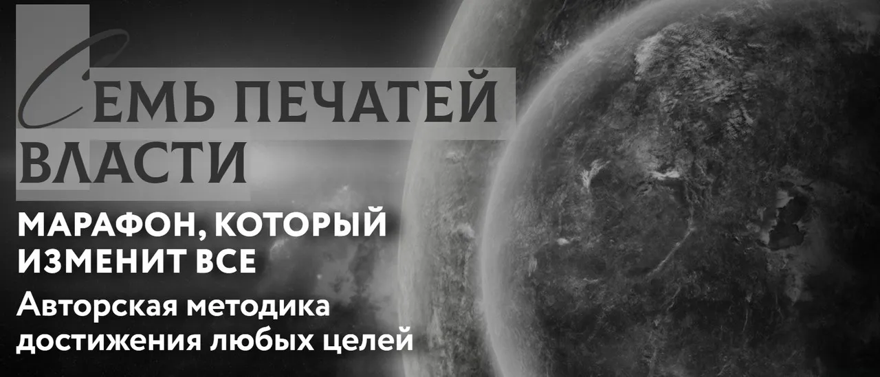 Семь печатей власти. Трансформация к изобилию (Марьяна Романова)