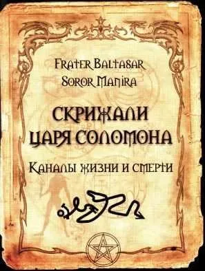 Скрижали царя Соломона (Soror Manira)