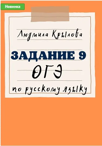 Задание 9 ОГЭ по русскому языку (Людмила Крылова)