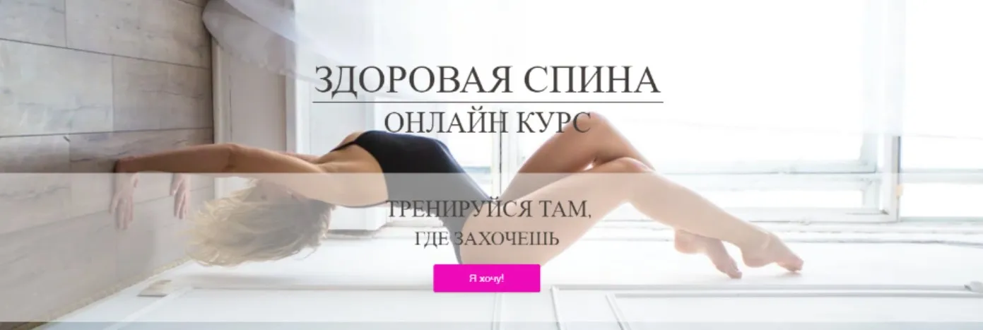 Здоровая спина (Анастасия Лунегова)
