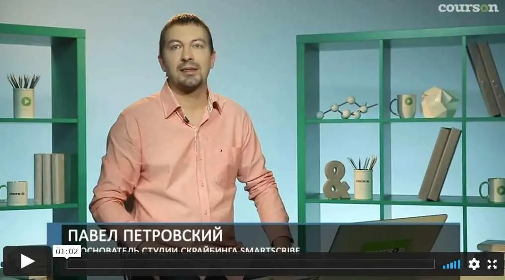 [Courson] Скрайбинг: простой способ объяснить бизнес-идею (Павел Петровский,  Мария Кутузова)
