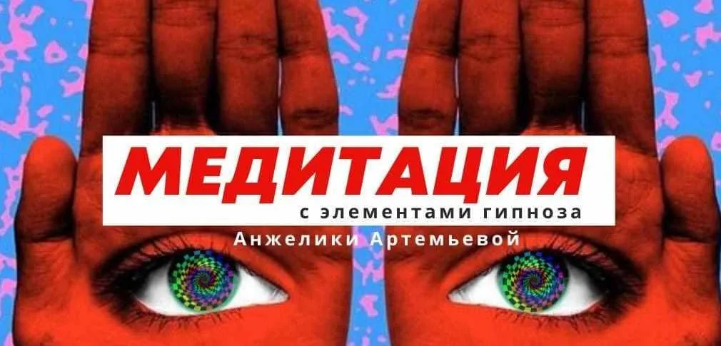 Гипномедитация №1. Деньготерапия (Анжелика Артемьева)