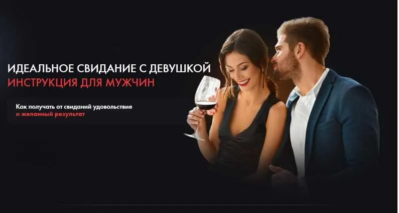 Идеальное свидание с девушкой. Инструкция для мужчин (Владимир Шамшурин)