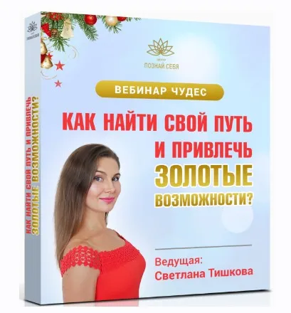 Как найти свой путь и привлечь золотые возможности (Светлана Тишкова)